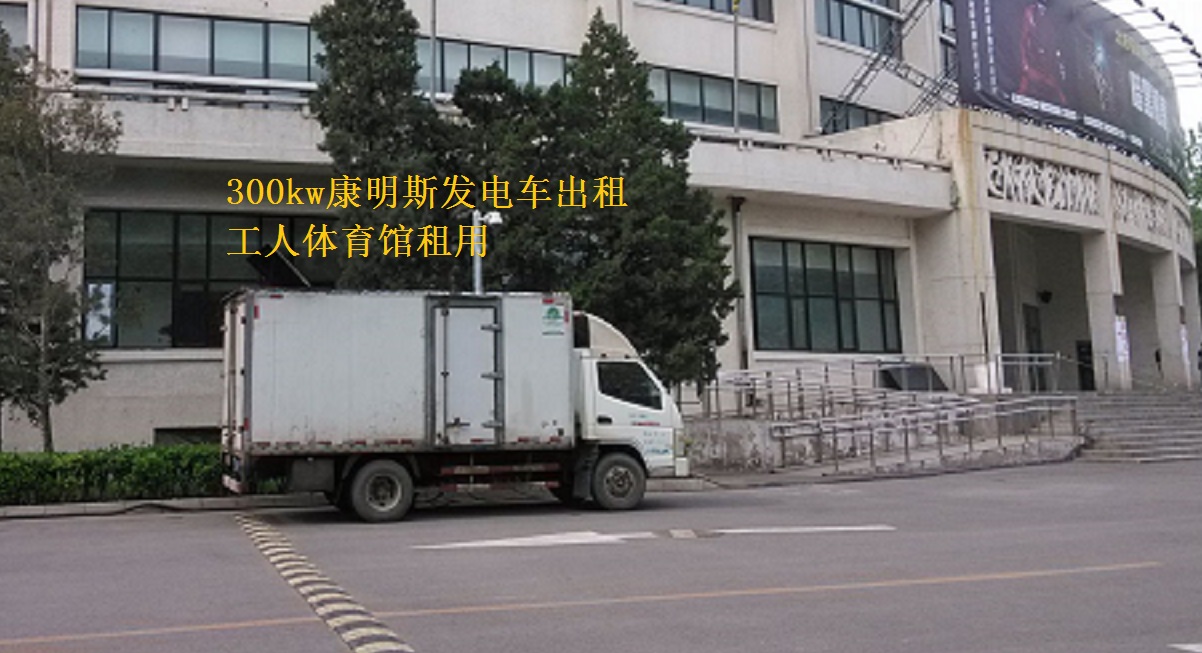 北京工人體育館舉辦活動(dòng)，本司提供康明斯300kw發(fā)電車出租一臺(tái)